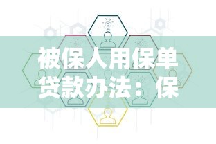 被保人用保單貸款辦法：保單貸款的具體操作流程是什么