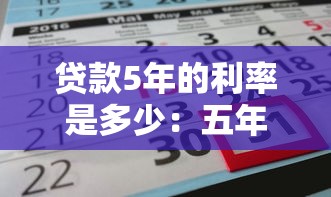 貸款5年的利率是多少：五年期貸款現行利率標準是多少