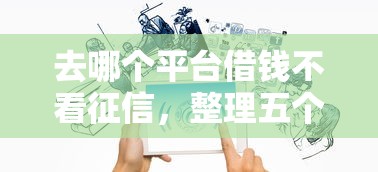 去哪個平臺借錢不看征信，整理五個2025最新小微企業網上貸款平臺