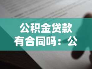 公積金貸款有合同嗎：公積金貸款需要簽訂合同嗎