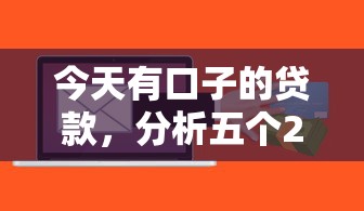 今天有口子的貸款，分析五個2025最新借錢周轉軟件1000