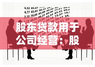 股東貸款用于公司經營：股東借款如何合規投入企業運營？