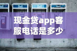 現金貸app客服電話是多少啊，國內五大2025最新容易借貸的網貸平臺