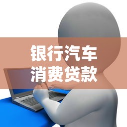 銀行汽車消費貸款：買車貸款如何申請更劃算