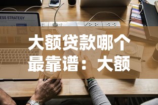 大額貸款哪個最靠譜：大額貸款哪家平臺最可靠