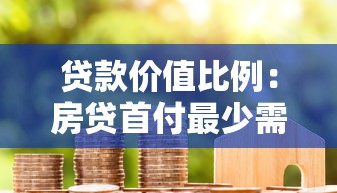 貸款價值比例：房貸首付最少需要多少