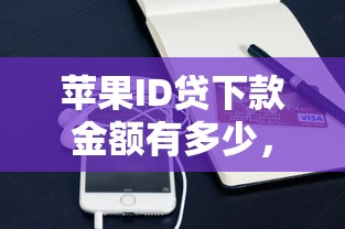 蘋果ID貸下款金額有多少，例舉5個(gè)2025最新美容分期貸款平臺(tái)