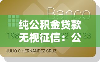 純公積金貸款無視征信：公積金貸款是否完全不看信用記錄