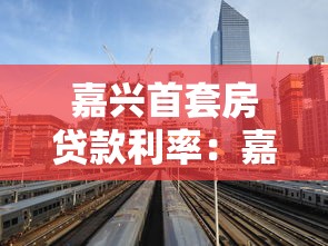 嘉興首套房貸款利率：嘉興首套房貸利率最低能到多少