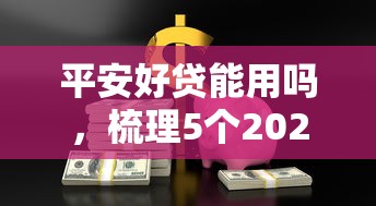 平安好貸能用嗎，梳理5個2025最新最新貸款平臺