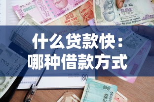 什么貸款快：哪種借款方式最快到賬