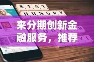來分期創新金融服務，推薦五個2025最新綜合評分不足網貸平臺可以借款