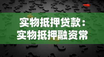 實物抵押貸款：實物抵押融資常見問題有哪些