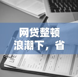 網貸整頓浪潮下，省內五個2025最新助貸公司黑戶口子有什么