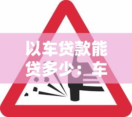 以車貸款能貸多少：車輛抵押貸款額度如何計(jì)算