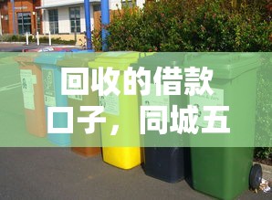 回收的借款口子，同城五個2025最新網上借錢的平臺