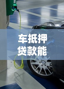 車抵押貸款能貸多少錢：車輛抵押最高可獲多少額度