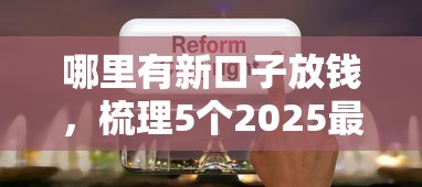 哪里有新口子放錢，梳理5個2025最新網上借錢平臺