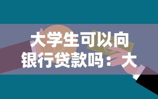 大學(xué)生可以向銀行貸款嗎：大學(xué)生如何申請銀行貸款