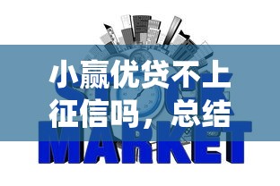 小贏優(yōu)貸不上征信嗎，總結(jié)五個(gè)2025最新p2p平臺(tái)貸款