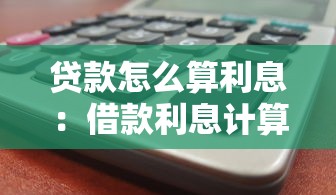貸款怎么算利息：借款利息計(jì)算方法詳解