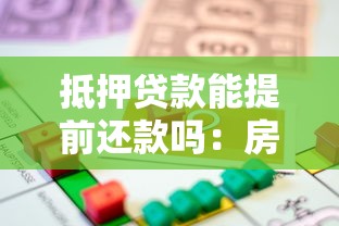 抵押貸款能提前還款嗎：房貸提前還款有哪些限制條件