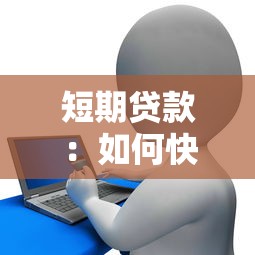 短期貸款：如何快速獲得小額周轉資金？