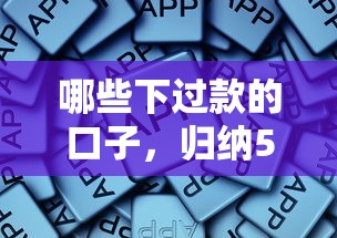 哪些下過款的口子，歸納5個2025最新2025互聯網正規持牌貸款平臺