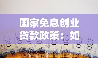 國家免息創業貸款政策：如何申請免息創業扶持貸款