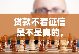 貸款不看征信是不是真的，歸納5個2025最新62歲網貸平臺