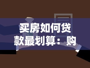 買房如何貸款最劃算：購房貸款怎樣選擇最省錢