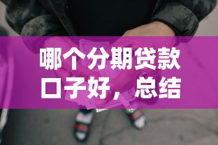 哪個分期貸款口子好，總結五個2025最新網貸平臺怎么投訴