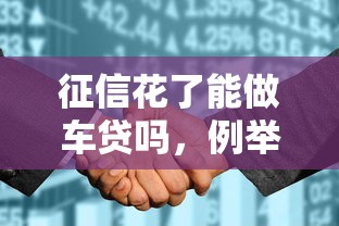 征信花了能做車貸嗎，例舉5個2025最新17歲網貸平臺