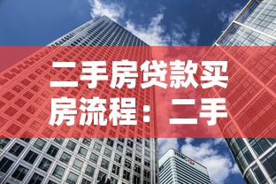 二手房貸款買房流程：二手房貸款購房步驟有哪些