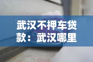 武漢不押車貸款：武漢哪里可以免押車貸款