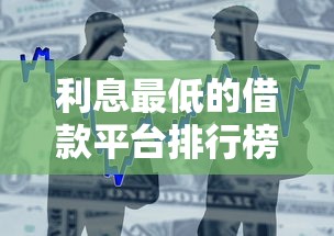 利息最低的借款平臺排行榜之一，介紹五個2025最新應急借貸款500秒下平臺