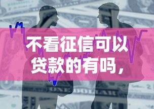 不看征信可以貸款的有嗎，五大2025最新哪些借款平臺(tái)容易借到錢(qián)