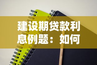 建設期貸款利息例題：如何計算建設期貸款利息例題