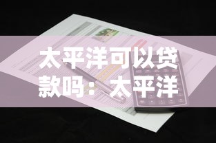 太平洋可以貸款嗎：太平洋保險支持保單貸款嗎