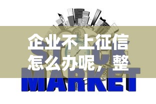 企業(yè)不上征信怎么辦呢，整理五個(gè)2025最新網(wǎng)貸平臺(tái)排行榜