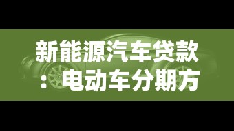 新能源汽車貸款：電動車分期方案如何選