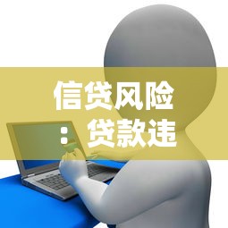 信貸風險：貸款違約如何預警與防范