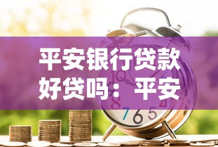 平安銀行貸款好貸嗎：平安銀行貸款容易申請下來嗎