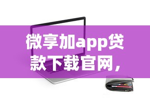 微享加app貸款下載官網(wǎng)，分析五個(gè)2025最新網(wǎng)貸代理平臺(tái)