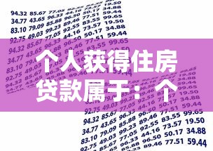 個人獲得住房貸款屬于：個人住房貸款屬于哪種金融行為