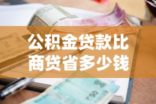 公積金貸款比商貸省多少錢：公積金與商貸30年利息差多少