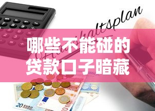 哪些不能碰的貸款口子暗藏風(fēng)險(xiǎn)，分享五個(gè)2025最新哪些貸款平臺(tái)不上征信