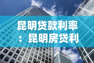 昆明貸款利率：昆明房貸利率是多少