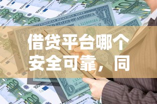 借貸平臺(tái)哪個(gè)安全可靠，同城五個(gè)2025最新貸款借款平臺(tái)靠譜