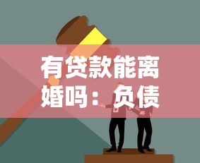 有貸款能離婚嗎：負債期間夫妻可以辦理離婚嗎